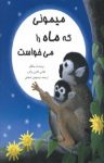 کتاب میمونی که ماه را می‌‌خواست (نسخه PDF) نوشته  انه مانگان  سید مهدی شجاعی